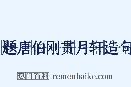 题唐伯刚贯月轩造句是什么意思的图片